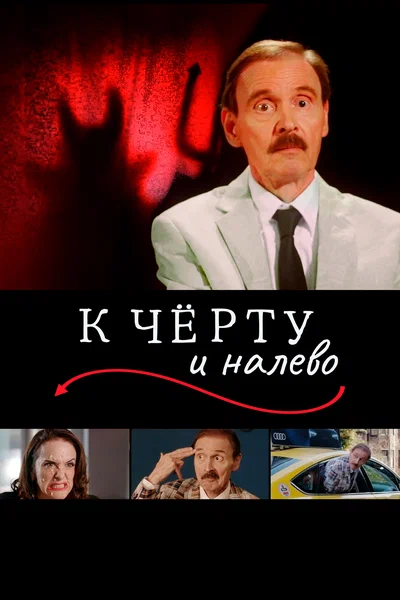Постер: К черту и налево 